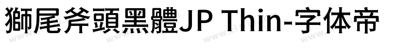 獅尾斧頭黑體JP Thin字体转换